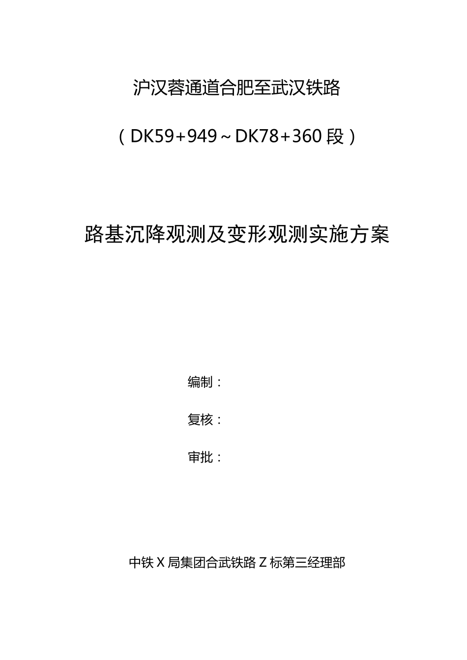 路基沉降观测及变形观测实施方案_第1页