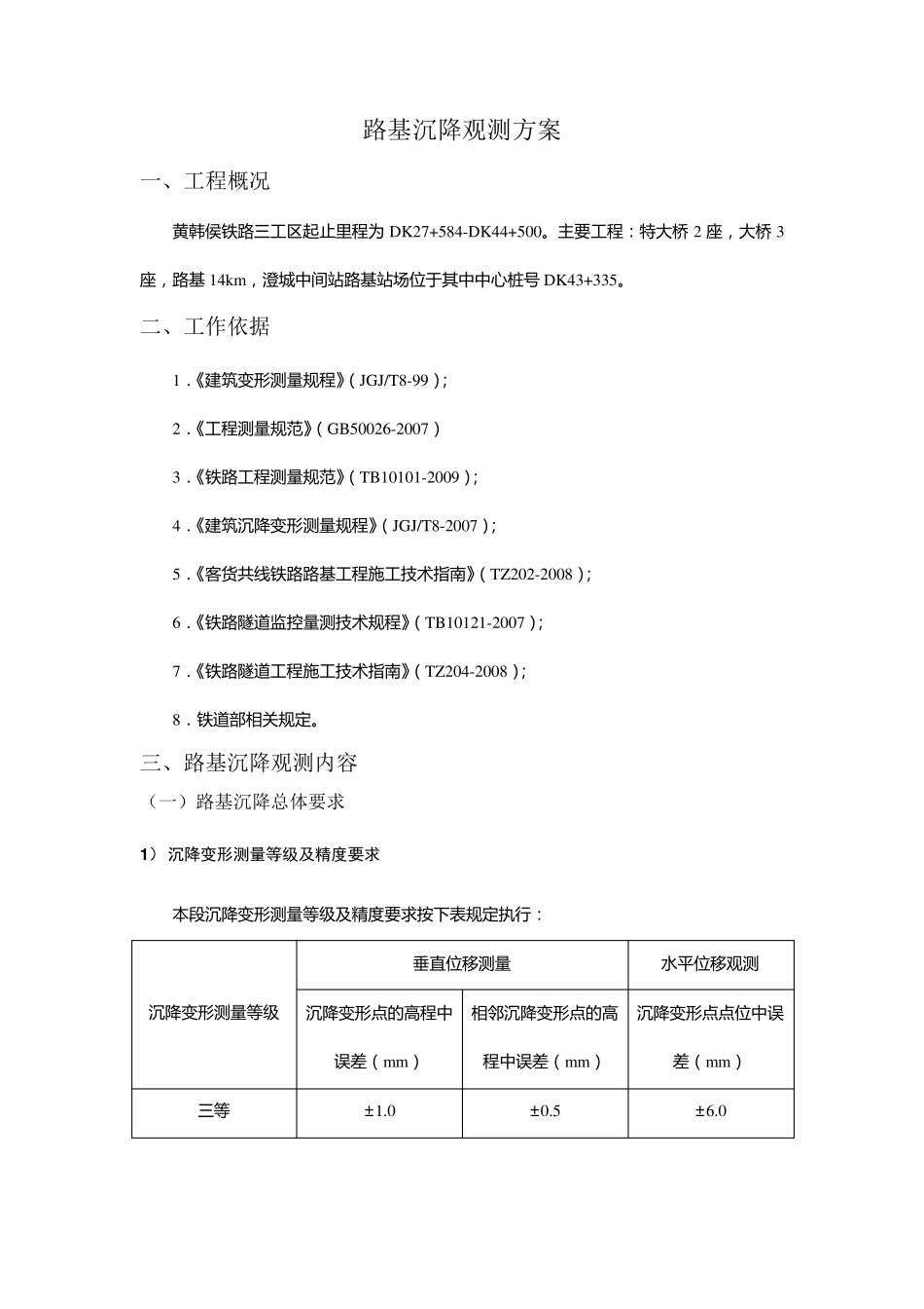 路基沉降观测方案_第1页