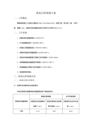 路基沉降观测方案