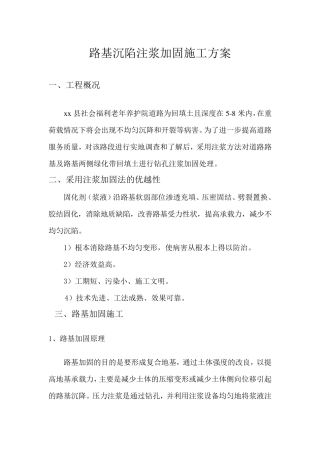 路基沉陷注浆加固施工方案