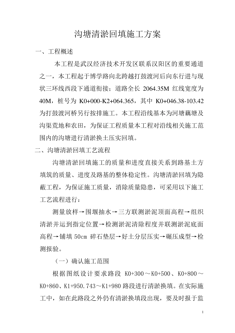路基河塘清淤回填施工方案_第1页