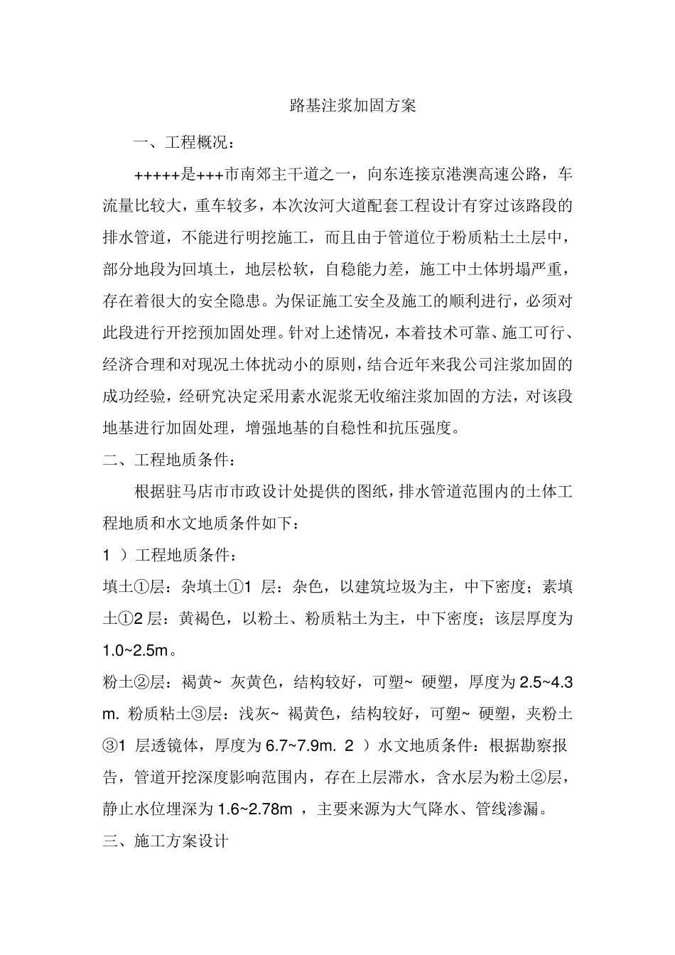 路基注浆加固方案_第1页