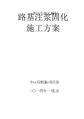 路基注浆加固施工方案