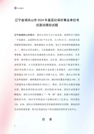 辽宁省调兵山市2024年基层社保所事业单位考试面试模拟试题