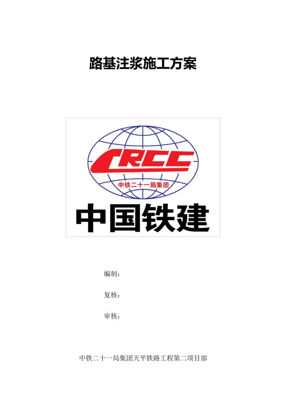 路基注浆施工方案_第1页