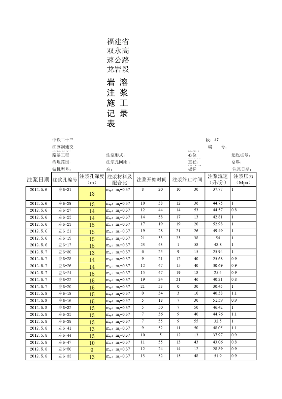 路基注浆记录表_第1页