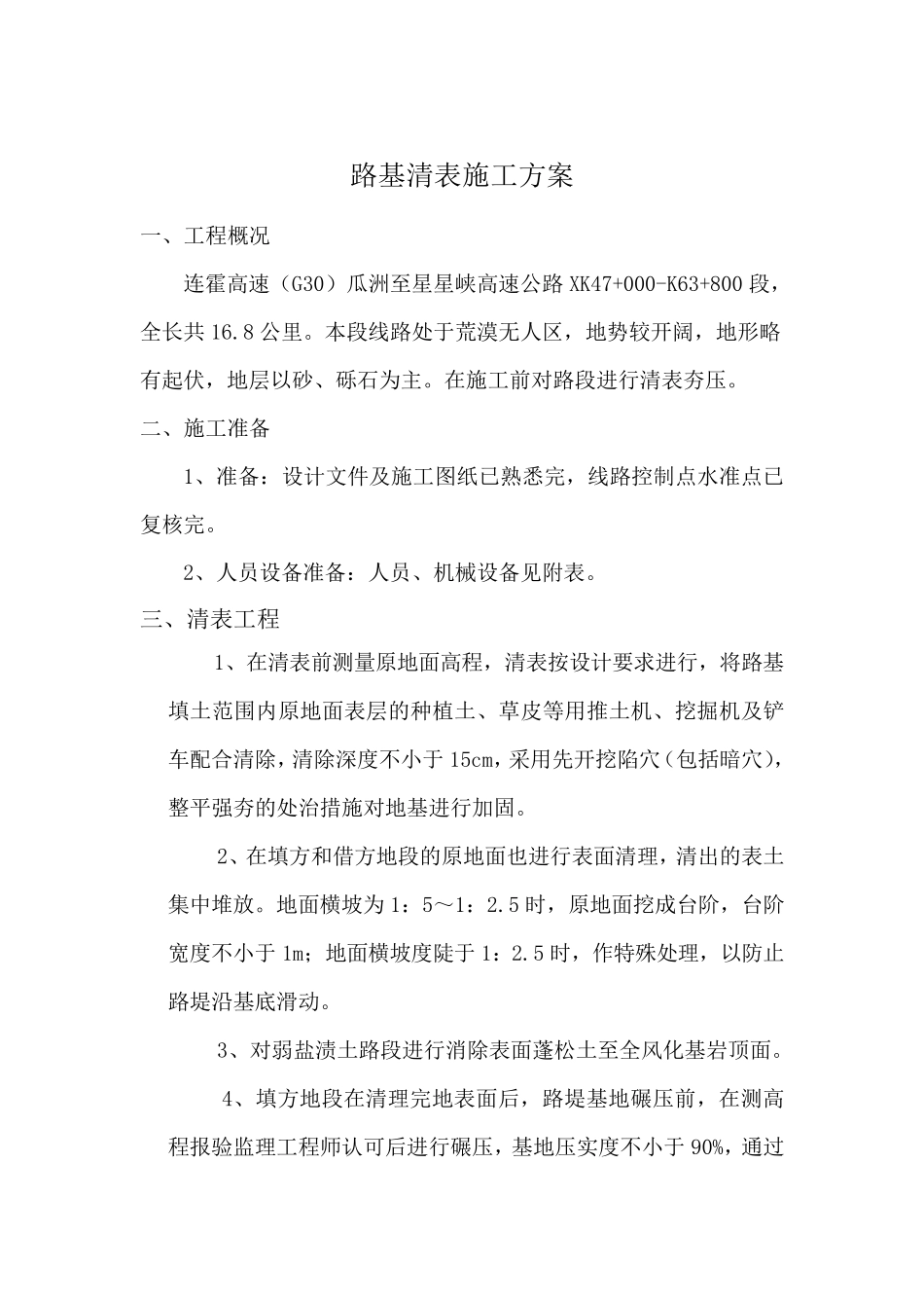 路基清表方案_第1页