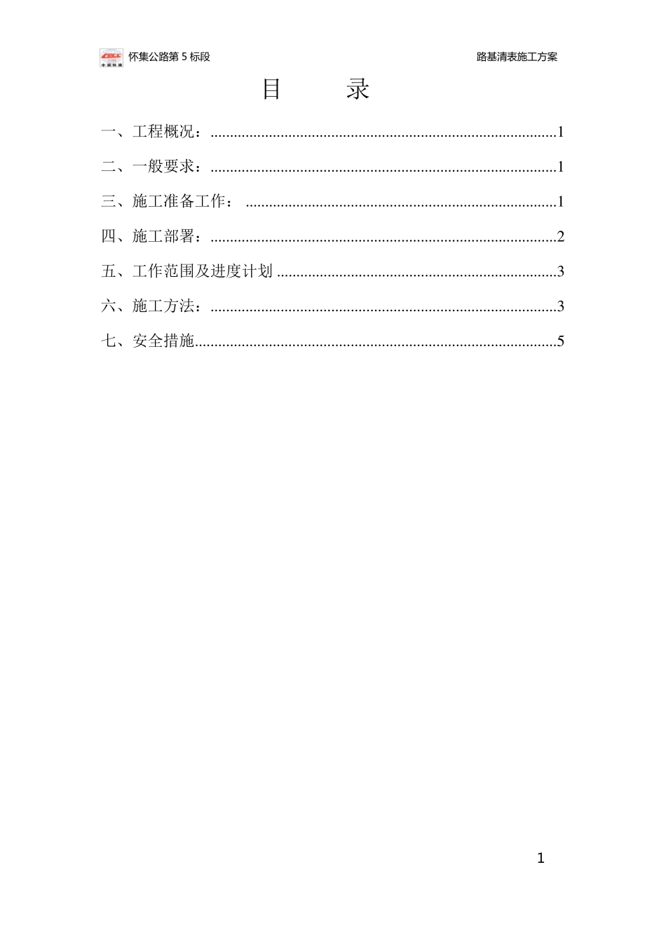 路基清表施工方案_第3页