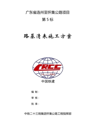 路基清表施工方案