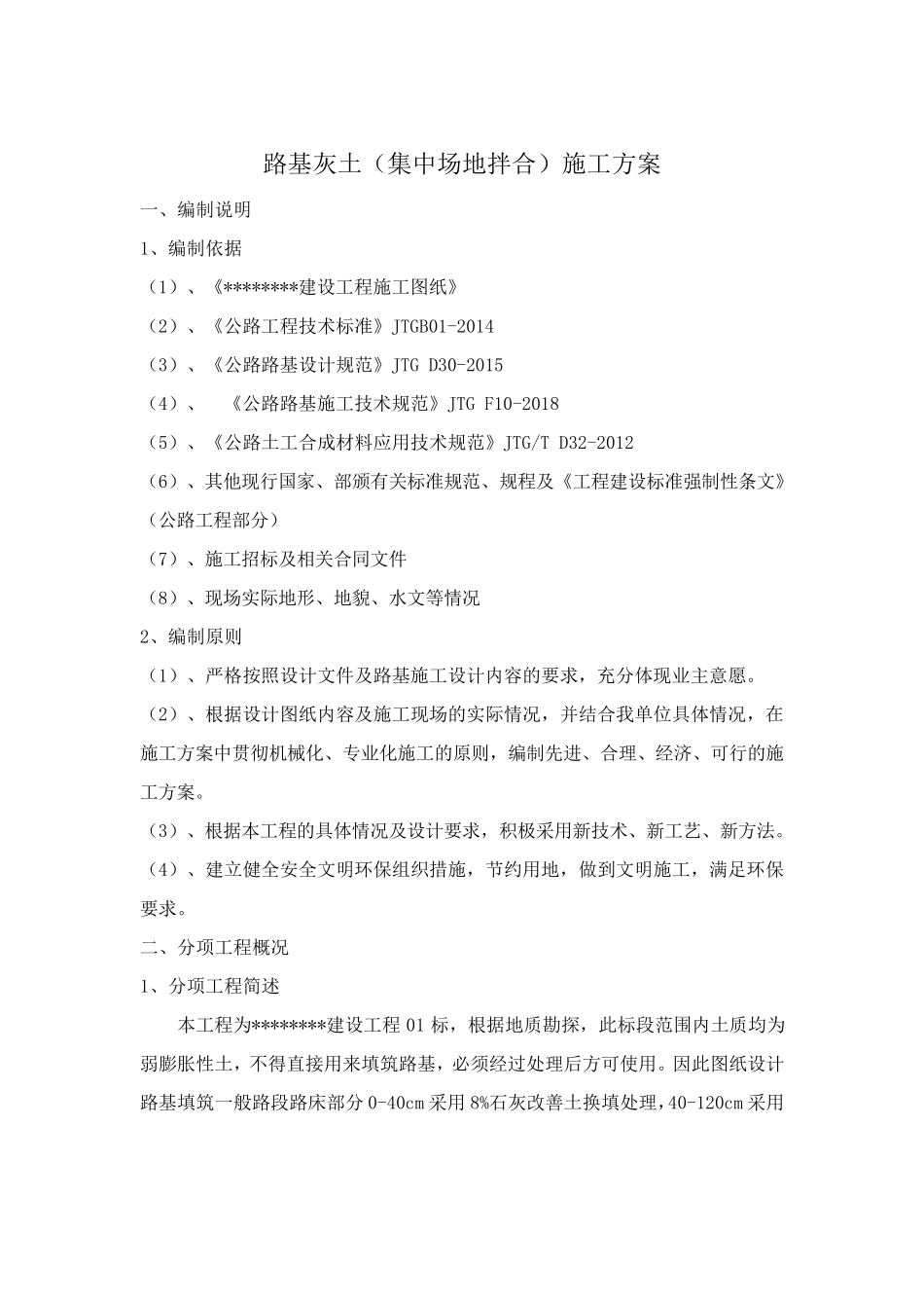 路基灰土(集中场地拌合)施工方案_第1页