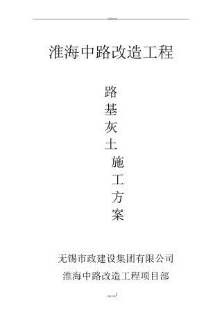 路基灰土施工方案