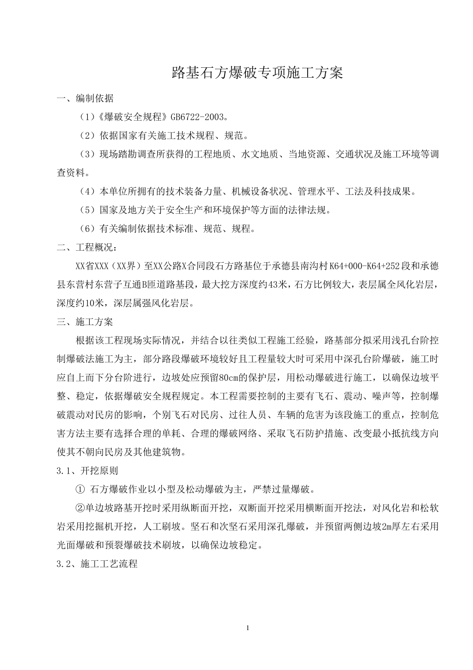 路基石方爆破专项施工方案_第2页