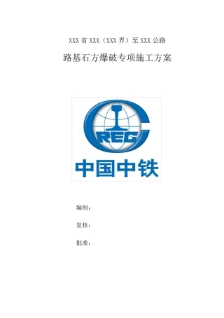 路基石方爆破专项施工方案