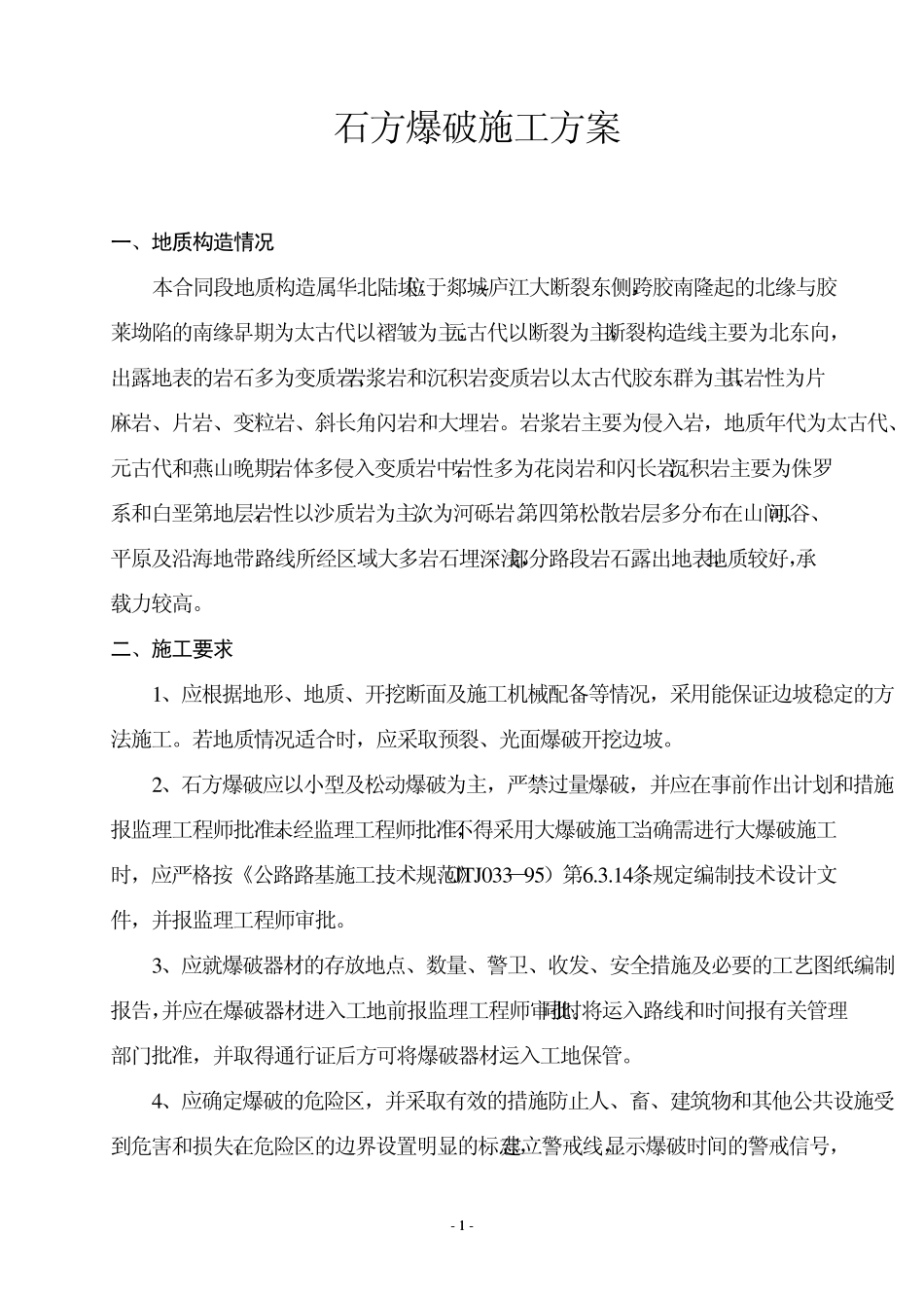 路基石方爆破方案_第1页