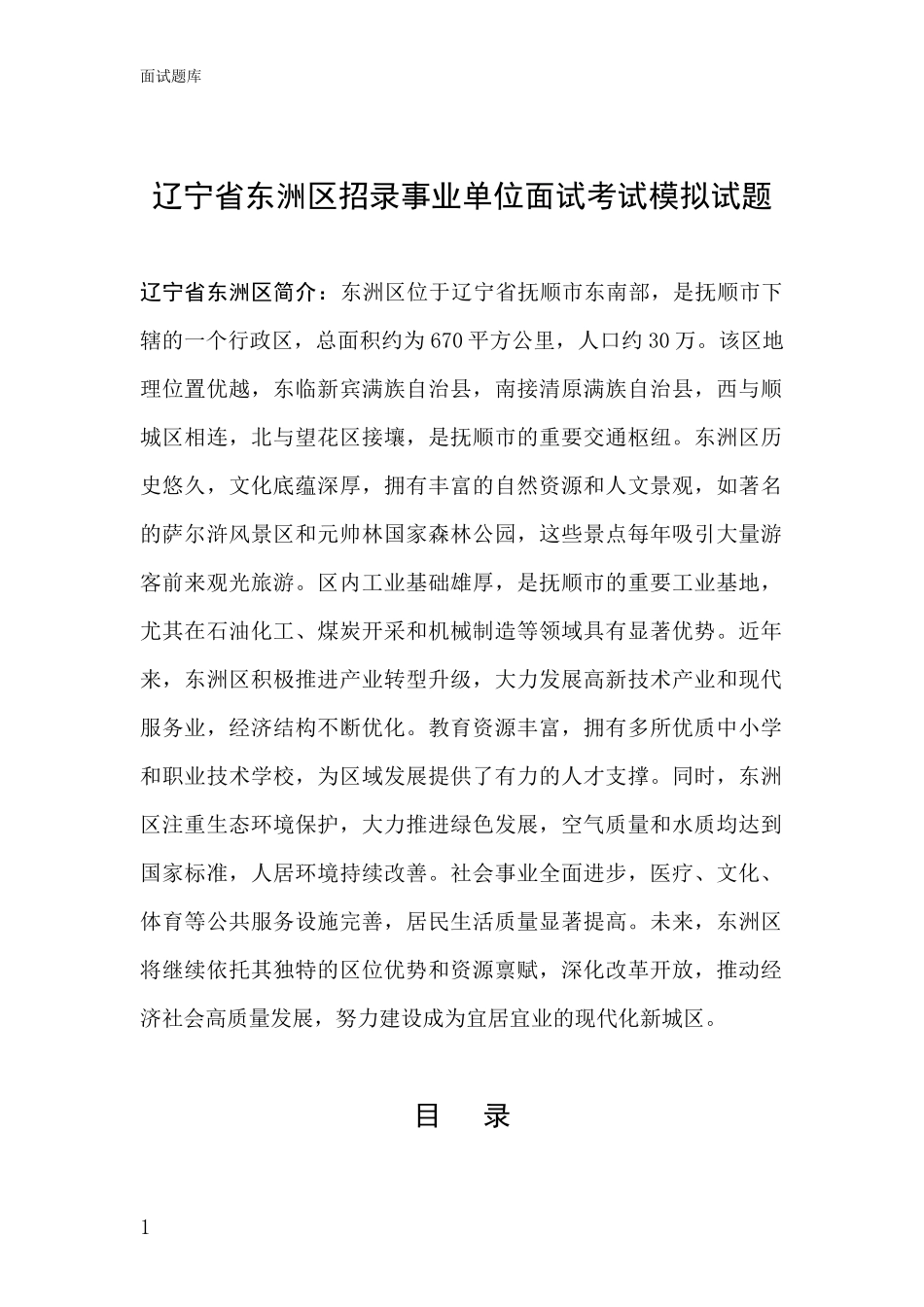 辽宁省东洲区招录事业单位面试考试模拟试题_第1页