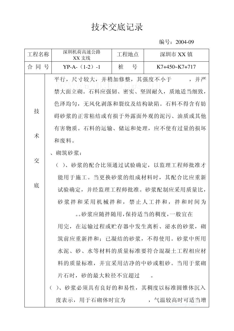 路基砌筑工程(砌石挡土墙)技术交底_secret_第2页
