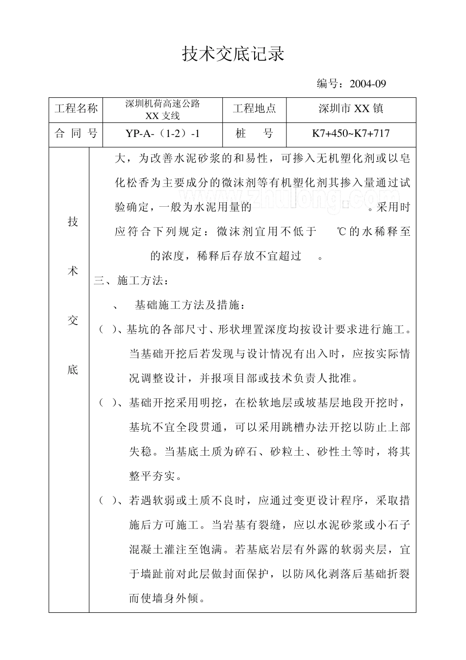 路基砌筑工程(砌石挡土墙)技术交底_secret_第3页