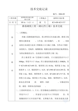 路基砌筑工程(砌石挡土墙)技术交底_secret