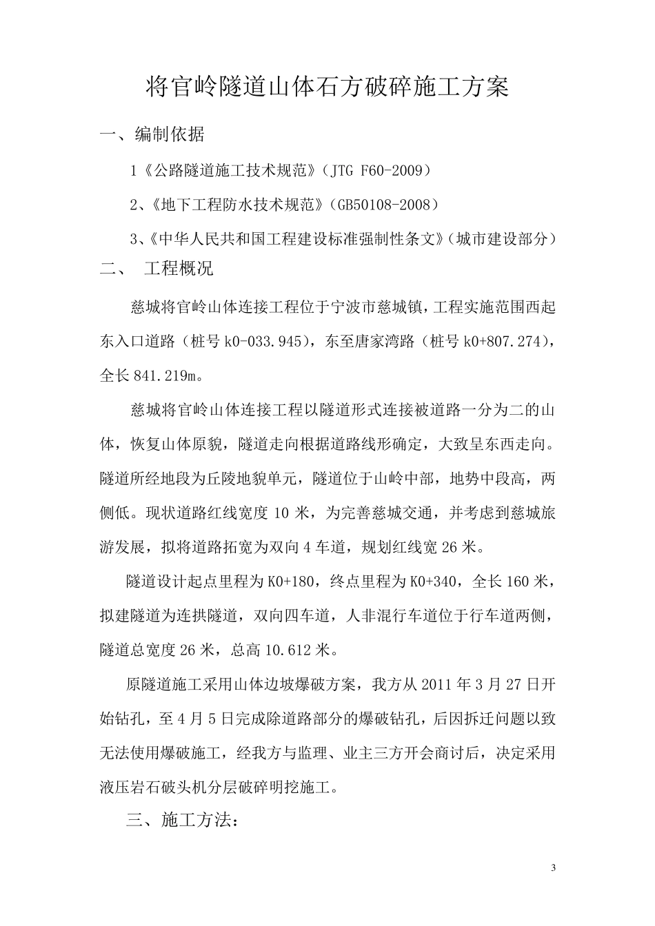 路基破碎石方施工方案_第3页