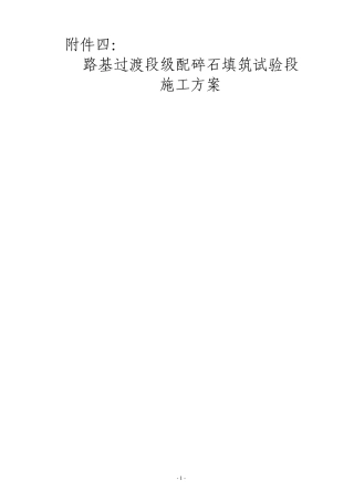 路基级配碎石试验段施工工艺总结报告