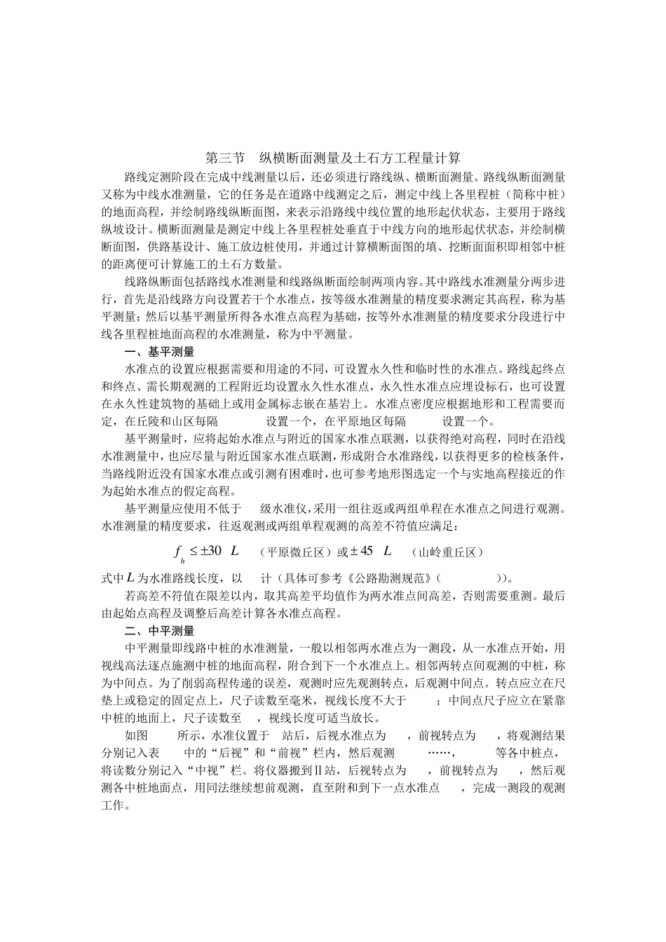 路基纵横断面测量及土石方工程量计算_第1页