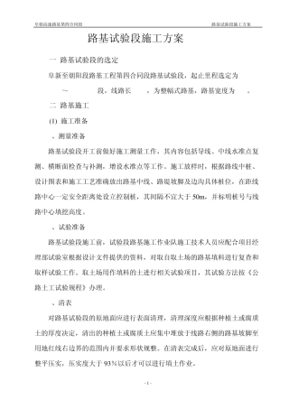 路基试验段施工方案