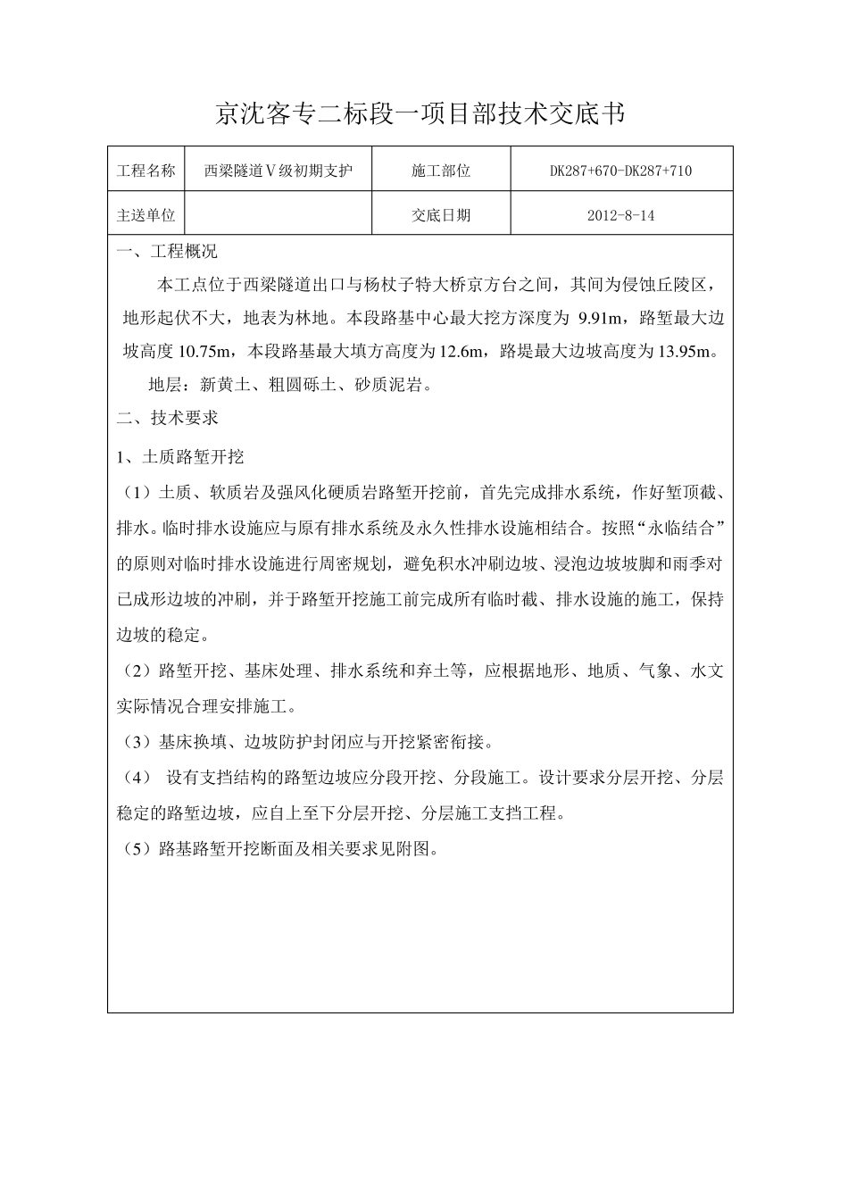 路基路堑开挖技术交底_第1页