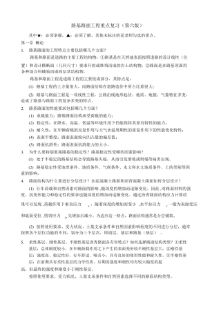 路基路面(黄晓明版)知识点提要