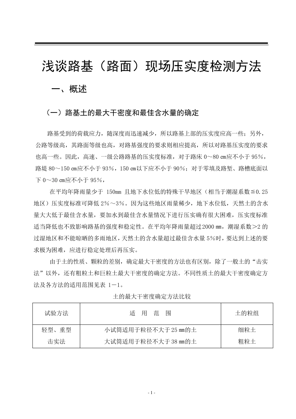 路基路面压实度的测定方法_第1页