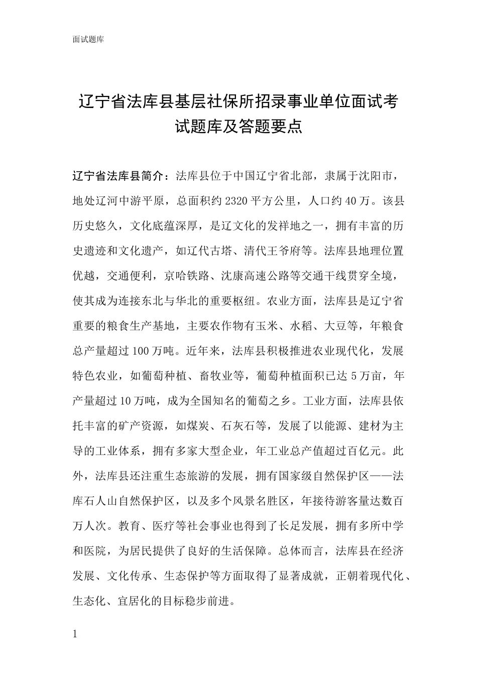 辽宁省法库县基层社保所招录事业单位面试考试题库及答题要点_第1页