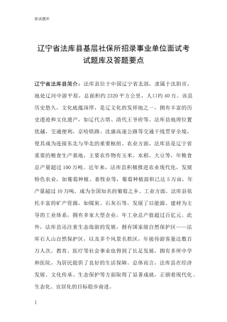 辽宁省法库县基层社保所招录事业单位面试考试题库及答题要点