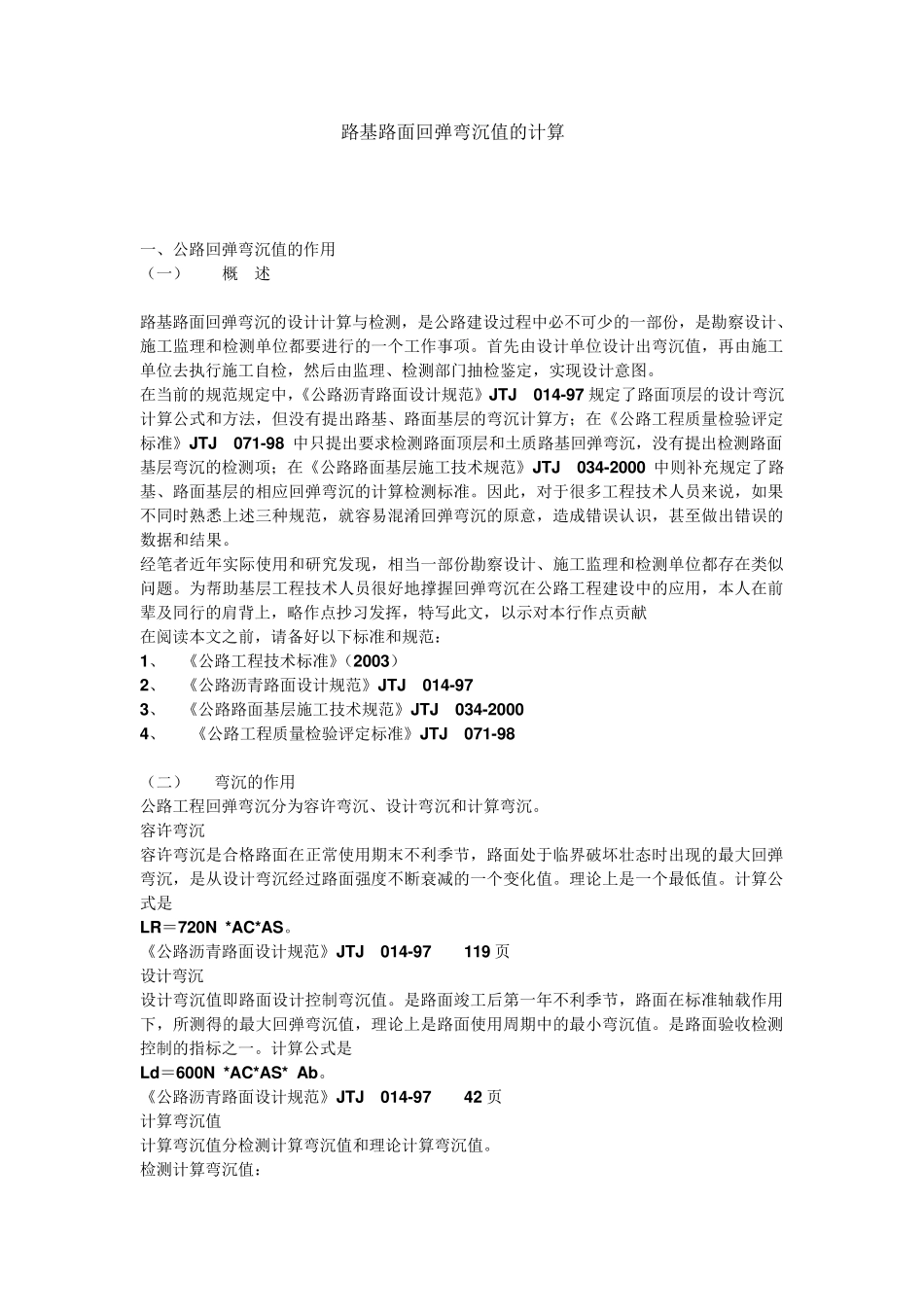 路基路面回弹弯沉值的计算(换算公式)_第1页