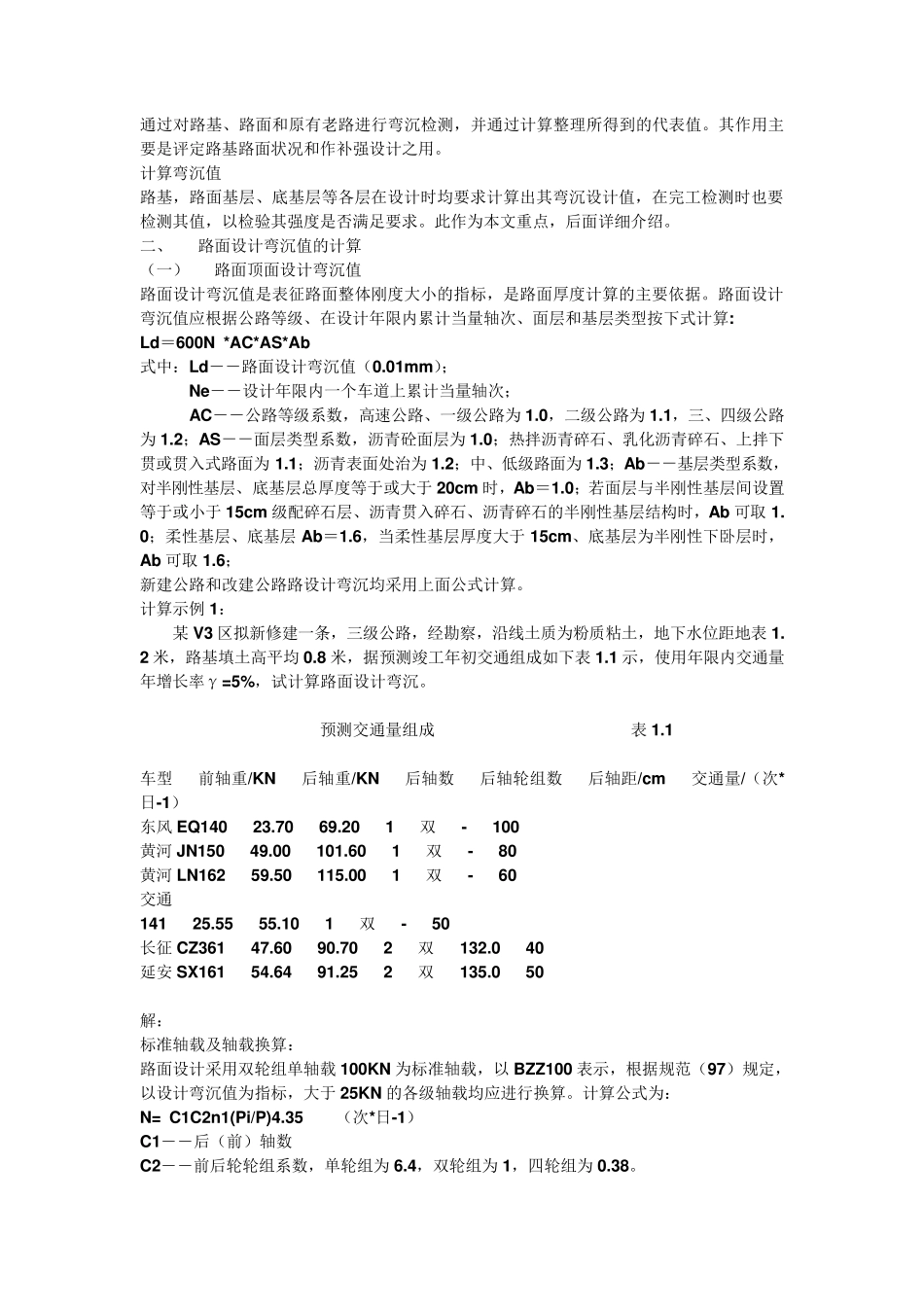 路基路面回弹弯沉值的计算(换算公式)_第2页