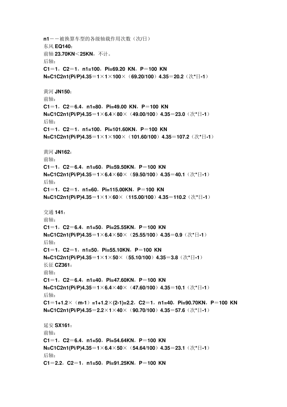 路基路面回弹弯沉值的计算(换算公式)_第3页