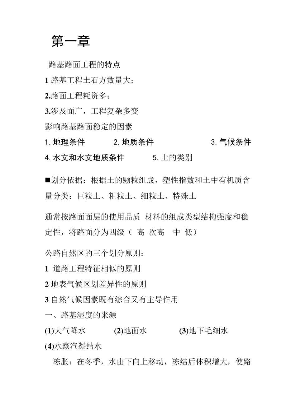 路基路面工程(第三版)总结邓学钧主编_第1页