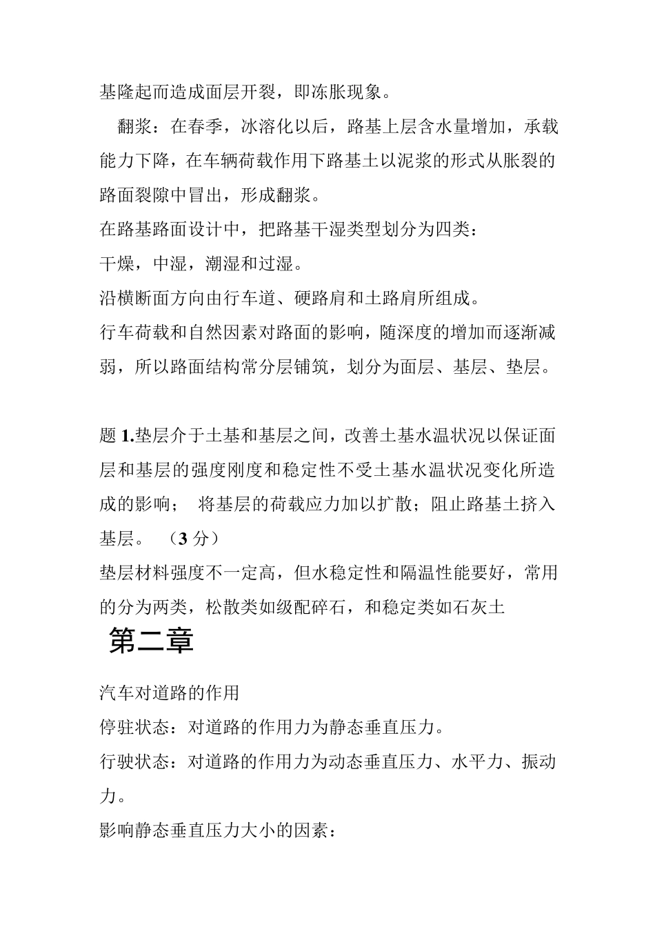 路基路面工程(第三版)总结邓学钧主编_第2页