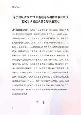 辽宁省凤城市2024年基层综合岗招录事业单位面试考试模拟试题含答案及要点