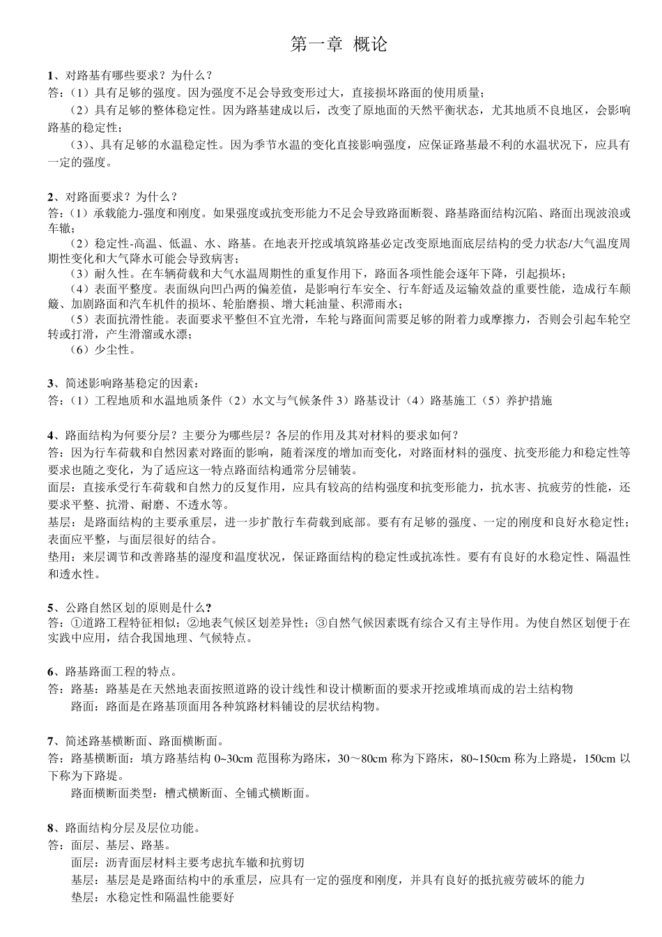 路基路面工程简答题考点总结第四版课后简答题_第1页