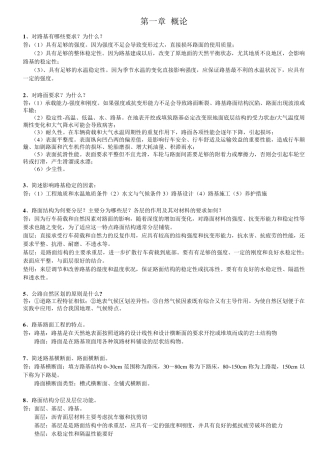 路基路面工程简答题考点总结第四版课后简答题