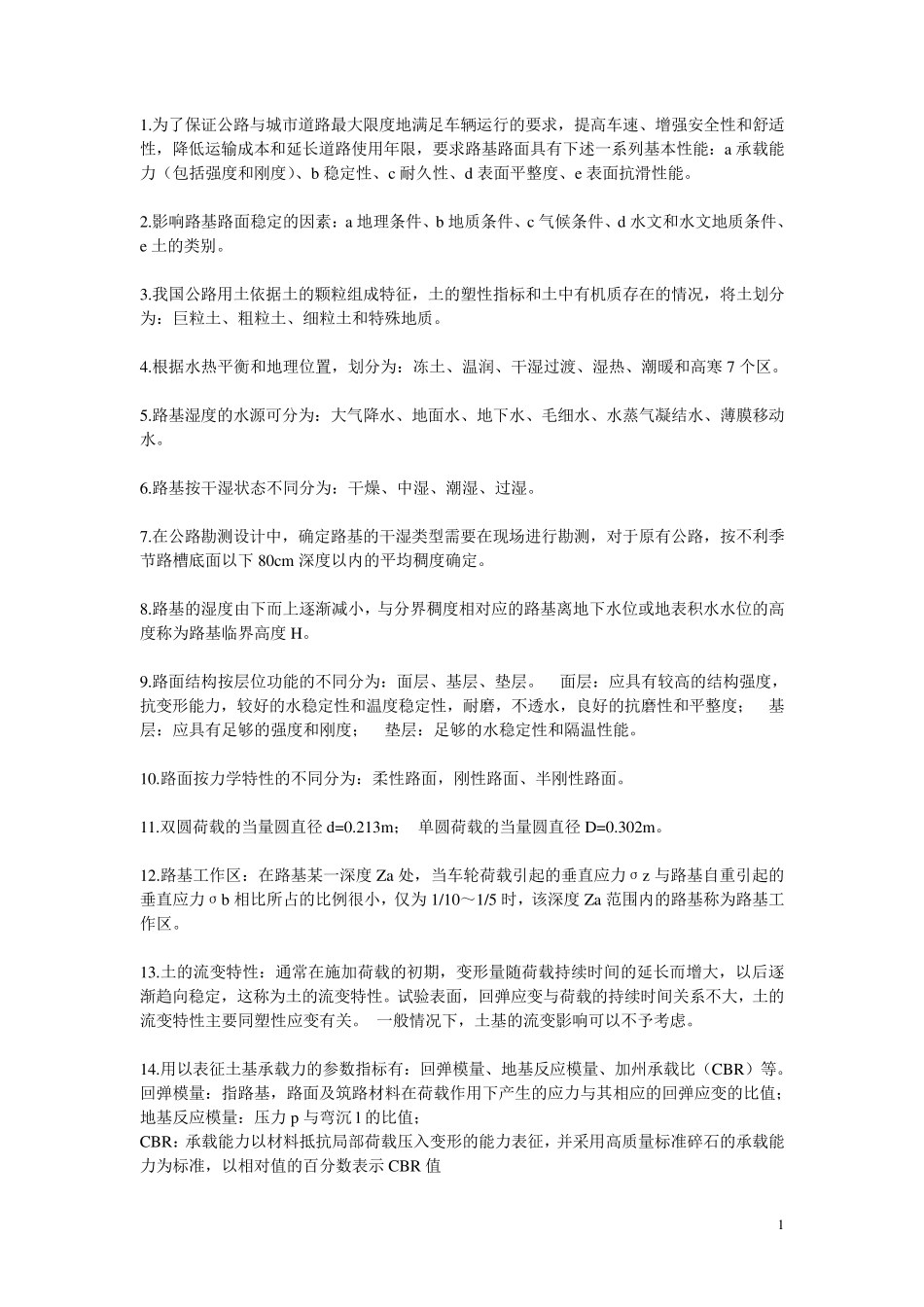 路基路面工程考试重点_第1页
