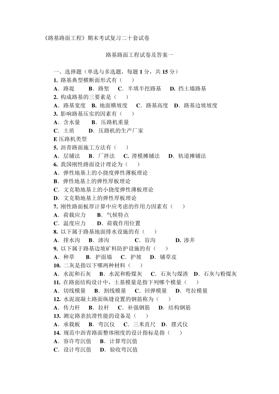 路基路面工程试卷及答案(二十套)期末复习_第1页