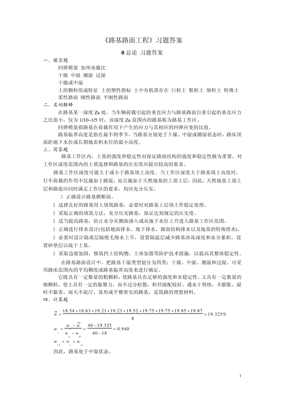 路基路面工程课后答案答案_第1页