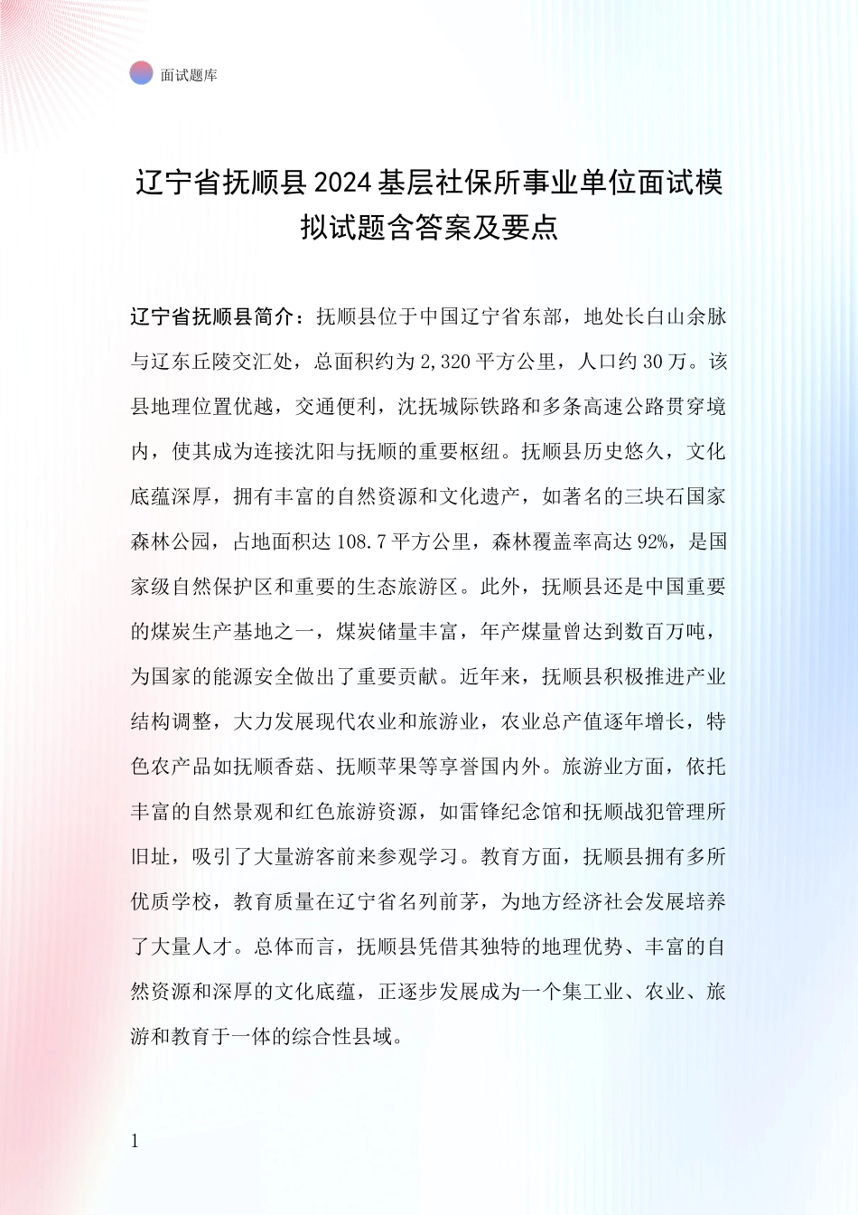 辽宁省抚顺县2024基层社保所事业单位面试模拟试题含答案及要点_第1页