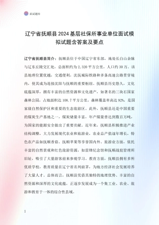 辽宁省抚顺县2024基层社保所事业单位面试模拟试题含答案及要点