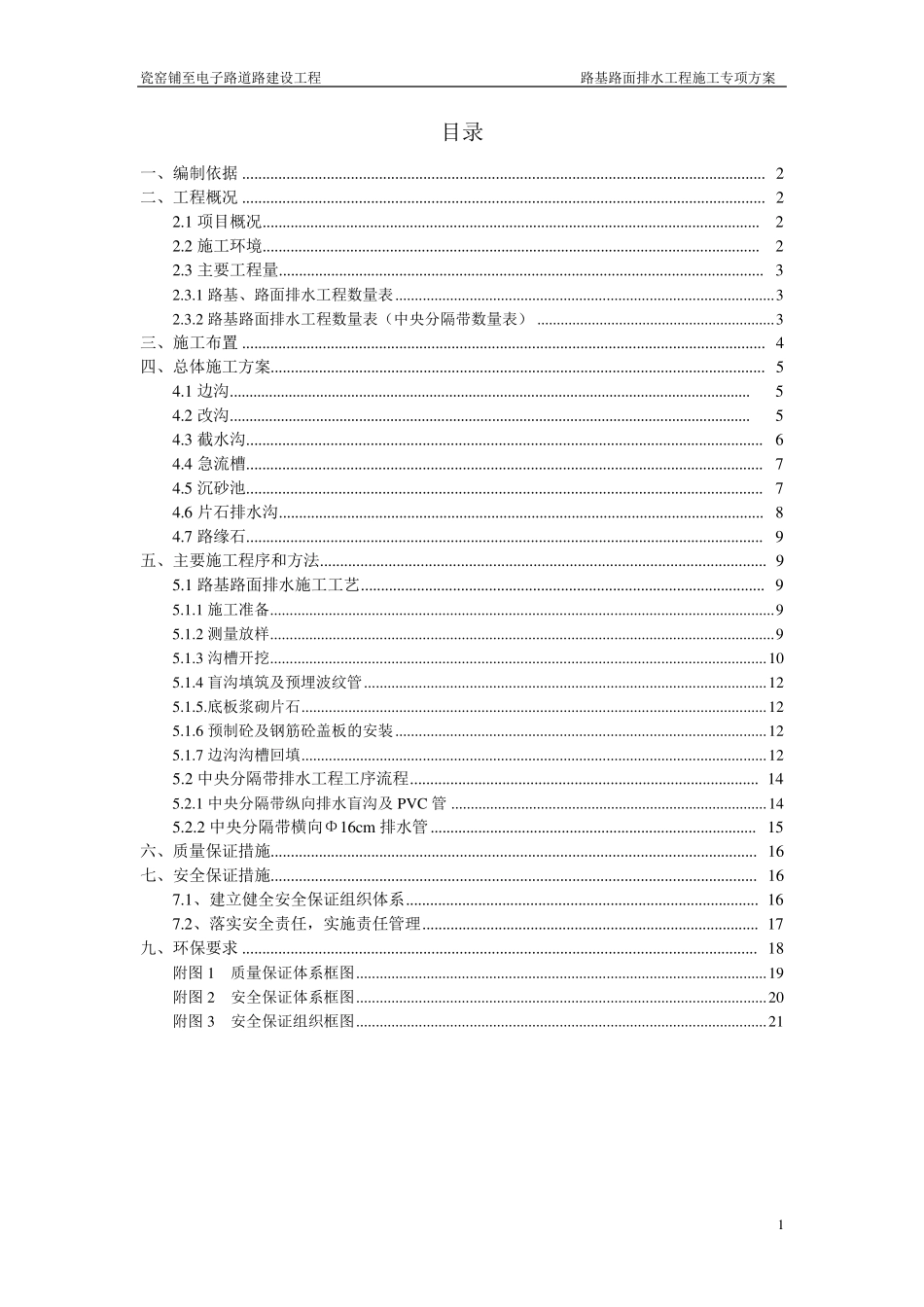 路基路面排水工程施工专项方案_第1页
