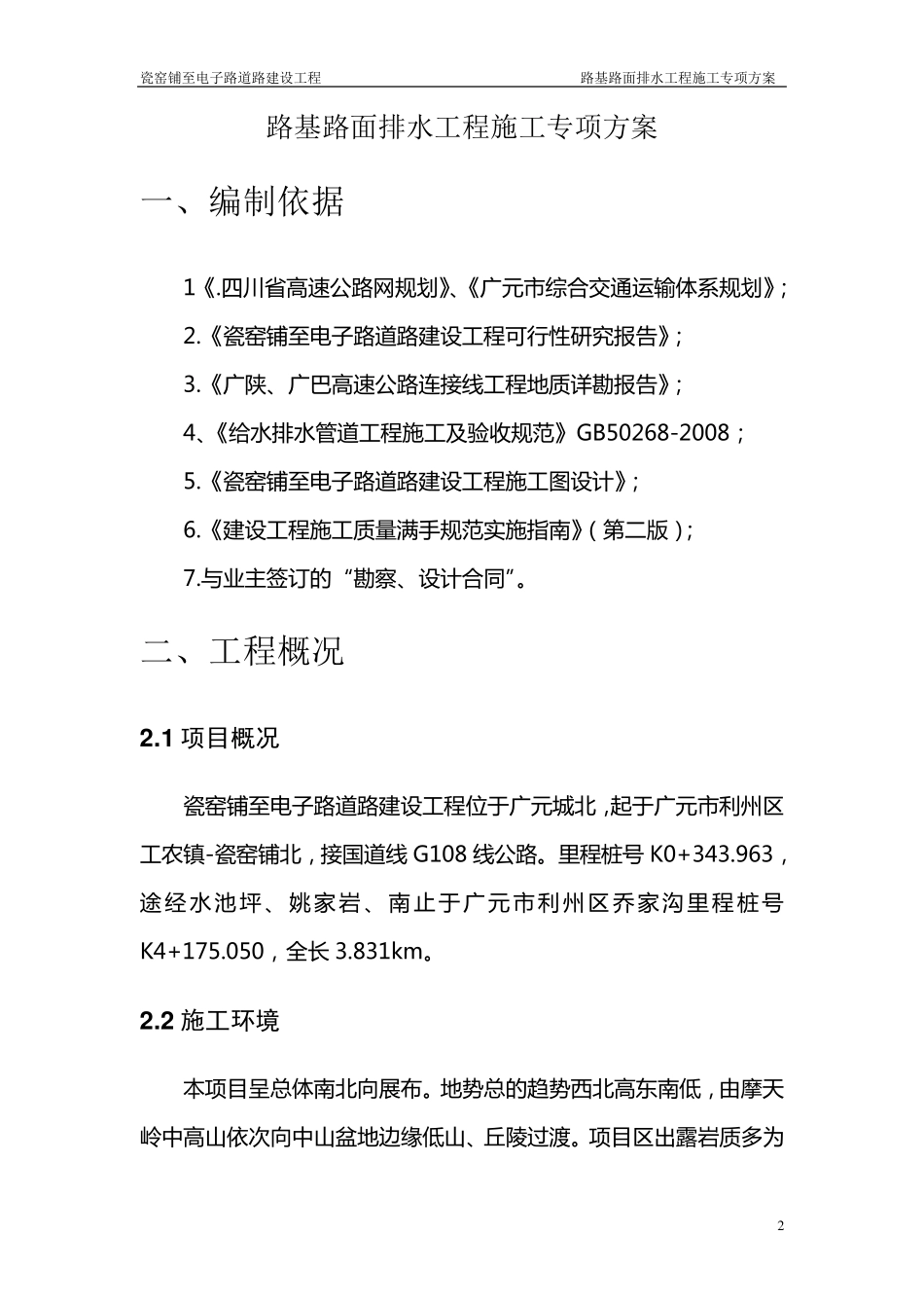 路基路面排水工程施工专项方案_第2页