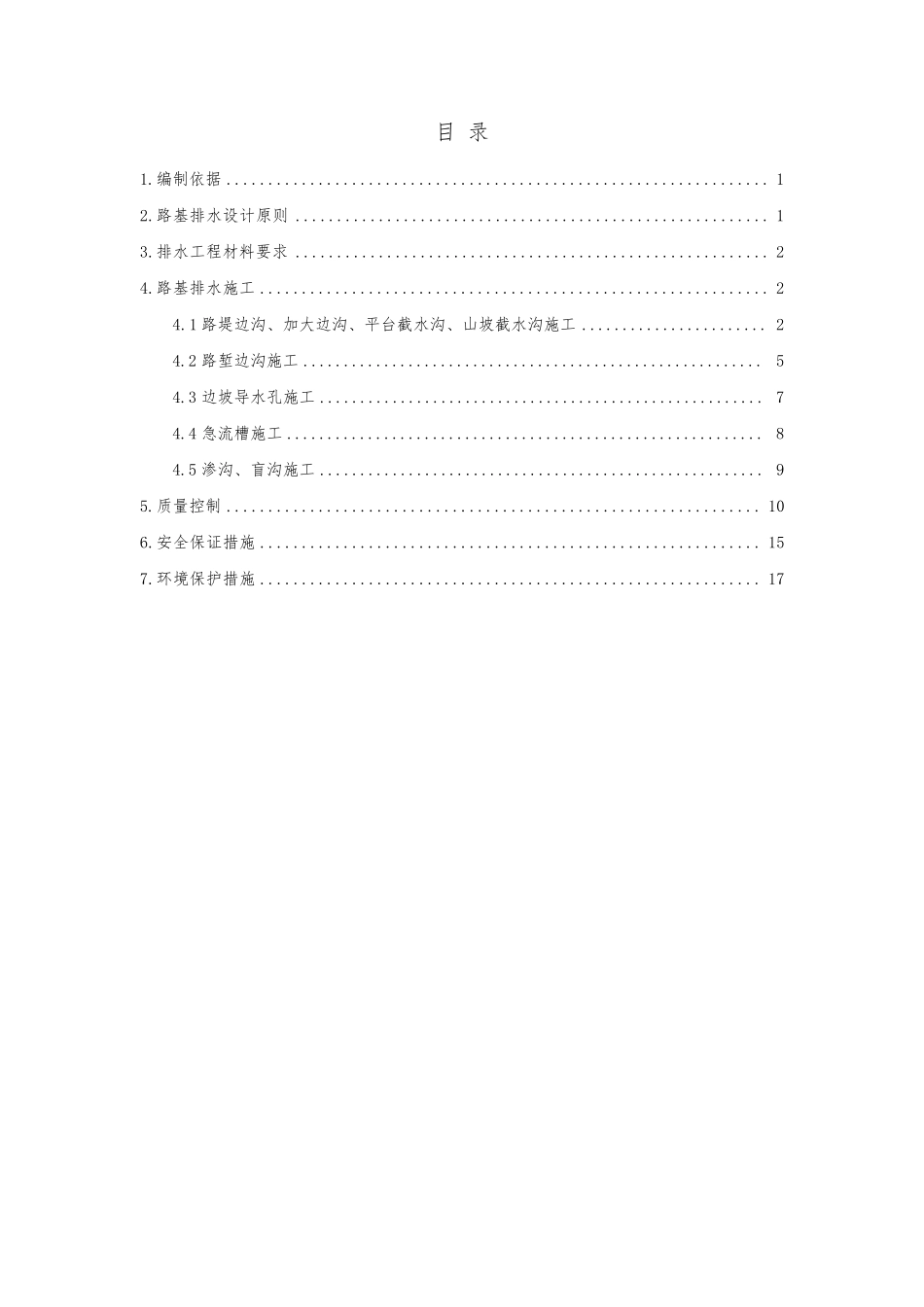 路基路面排水工程施工方案_第1页