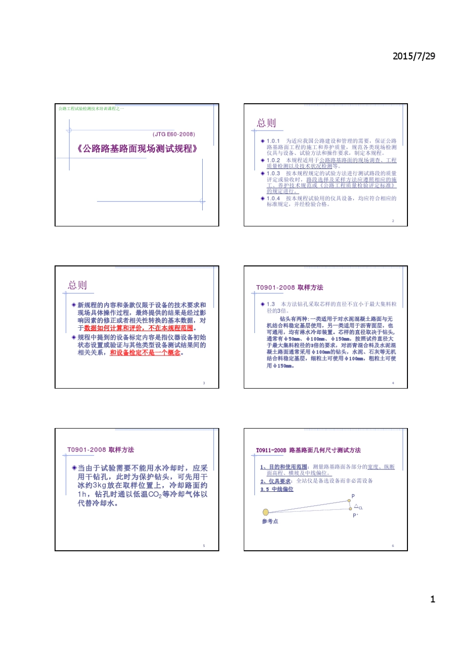 路基路面现场测试规程培训_第1页