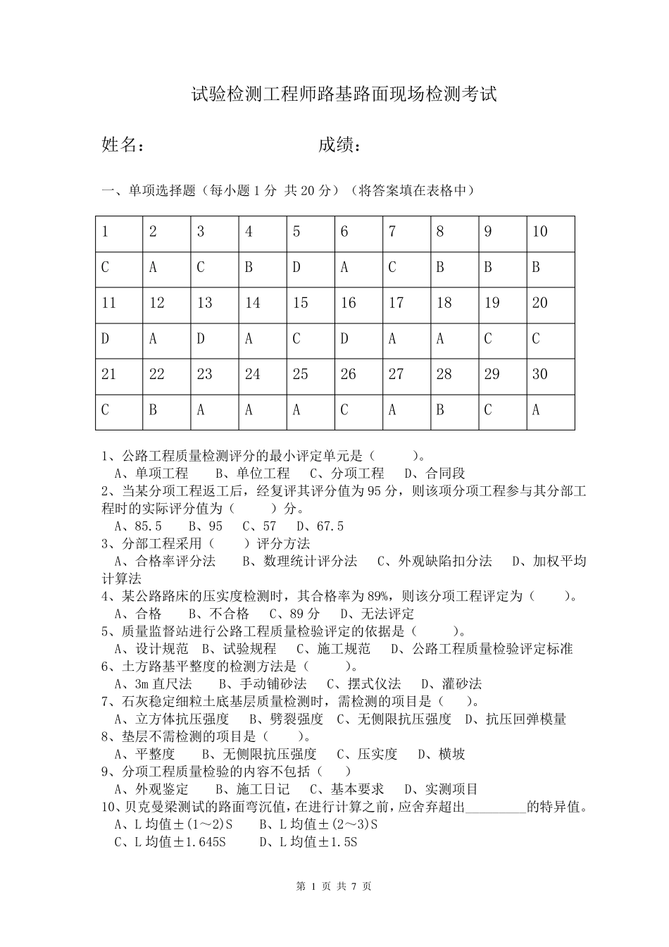 路基路面现场试验检测工程师考试题_第1页