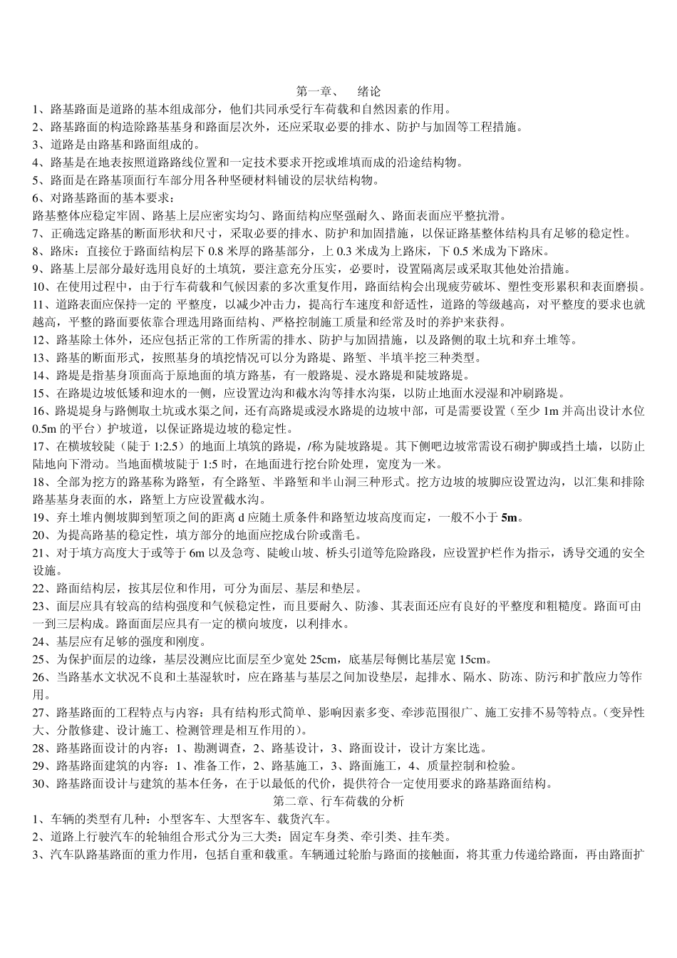 路基路面知识要点总结_第1页